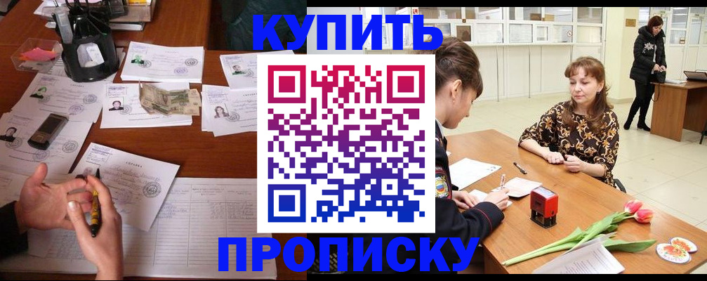 купить прописку в Татарске